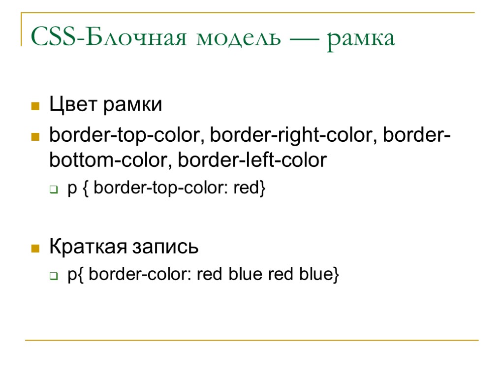 CSS-Блочная модель — рамка Цвет рамки border-top-color, border-right-color, border-bottom-color, border-left-color p { border-top-color: red}